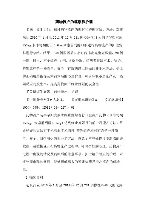 药物流产观察和护理论文