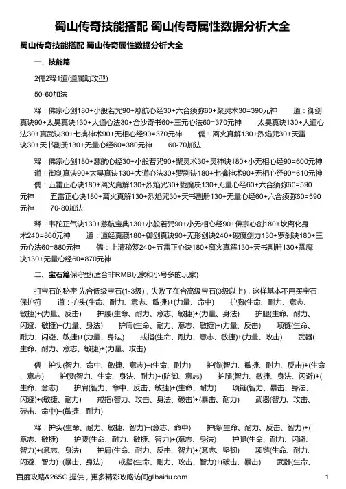 蜀山传奇技能搭配 蜀山传奇属性数据分析大全