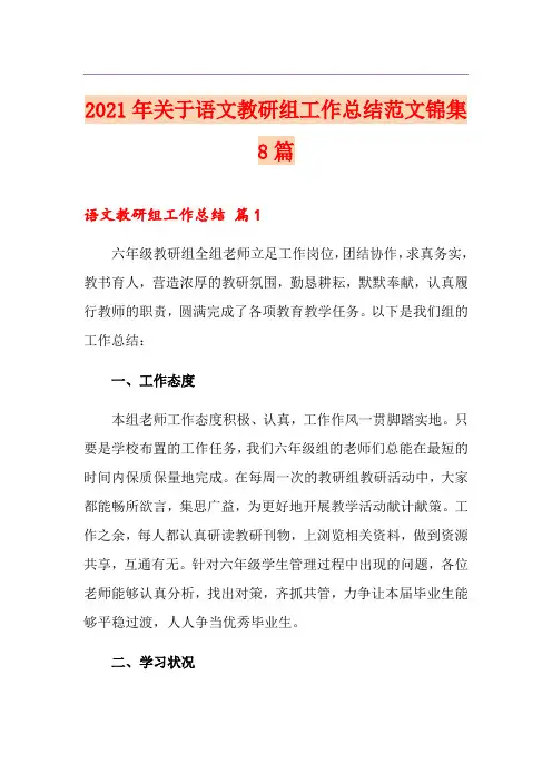 2021年关于语文教研组工作总结范文锦集8篇