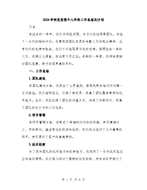 2024年研发经理个人年终工作总结及计划（2篇）