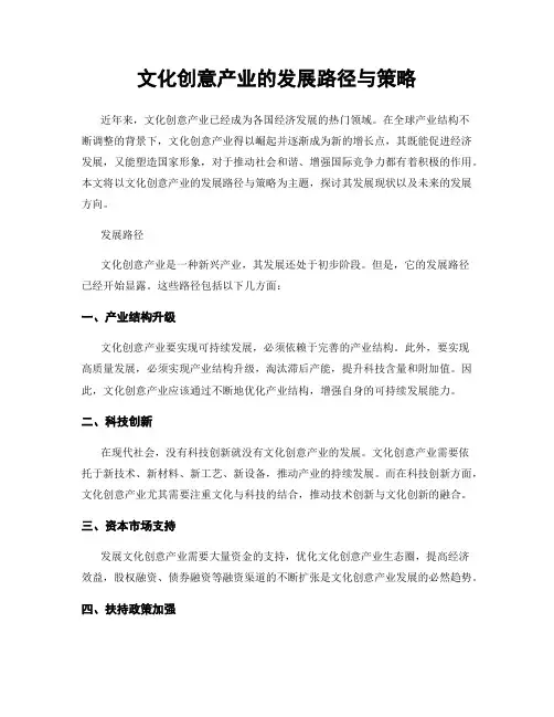 文化创意产业的发展路径与策略