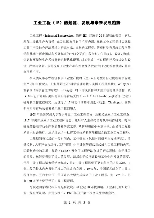 工业工程(IE)的起源、发展与未来发展趋势