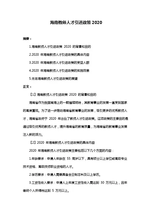 海南教师人才引进政策2020