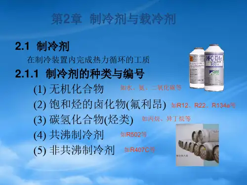 制冷原理与设备2制冷剂