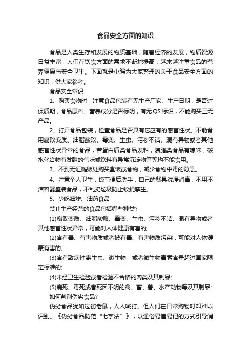 食品安全方面的知识
