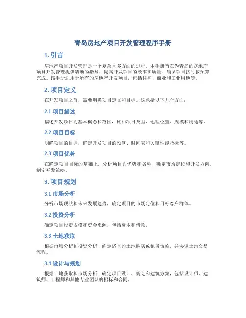 青岛房地产项目开发管理程序手册