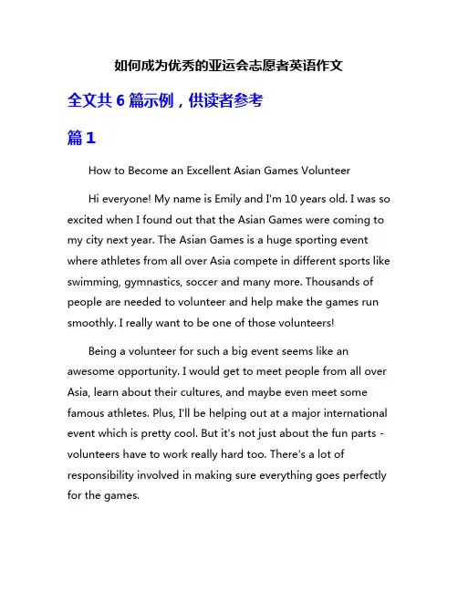 如何成为优秀的亚运会志愿者英语作文