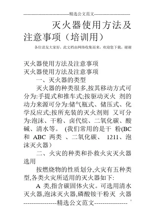 灭火器使用方法及注意事项(培训用)