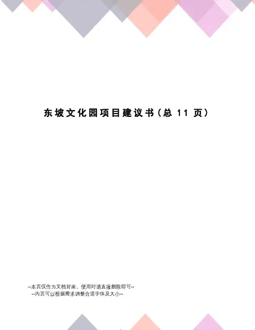 东坡文化园项目建议书