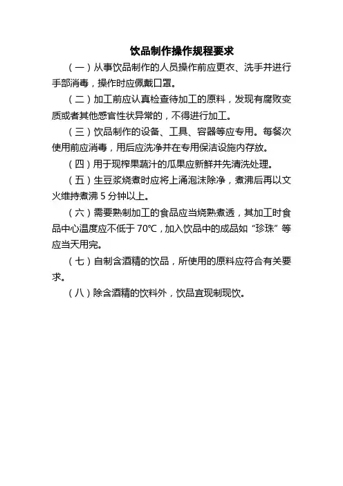 饮品制作操作规程制度