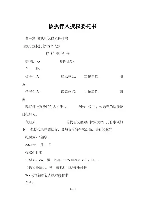 被执行人授权委托书
