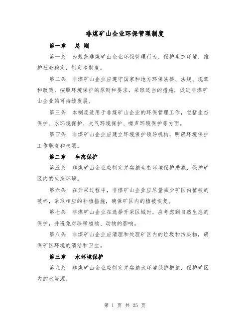 非煤矿山企业环保管理制度（4篇）