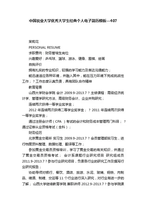 中国农业大学优秀大学生经典个人电子简历模板—407