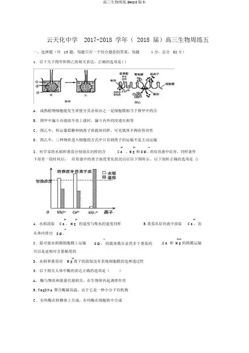 高三生物周练5word版本