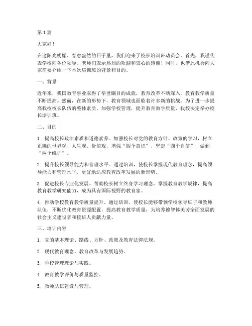 校长培训班动员会发言稿(3篇)