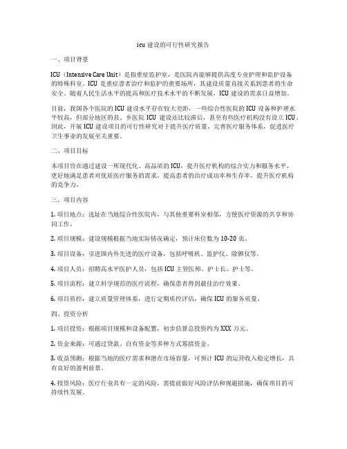 icu建设的可行性研究报告