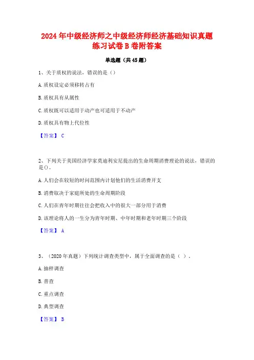2024年中级经济师之中级经济师经济基础知识真题练习试卷B卷附答案