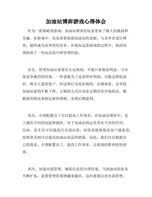 加油站博弈游戏心得体会