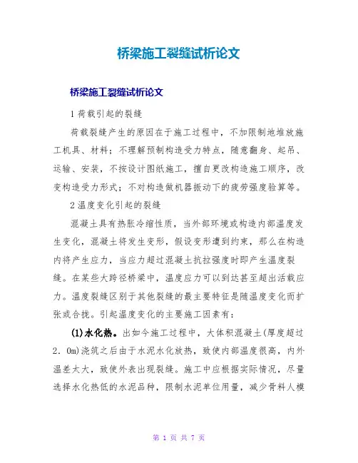 桥梁施工裂缝试析论文
