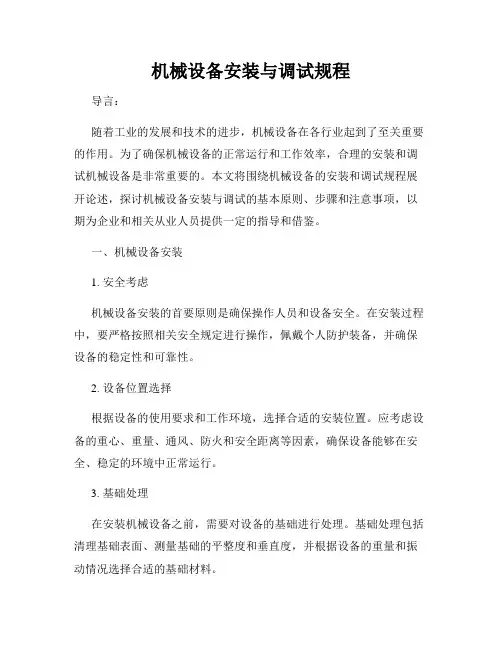 机械设备安装与调试规程