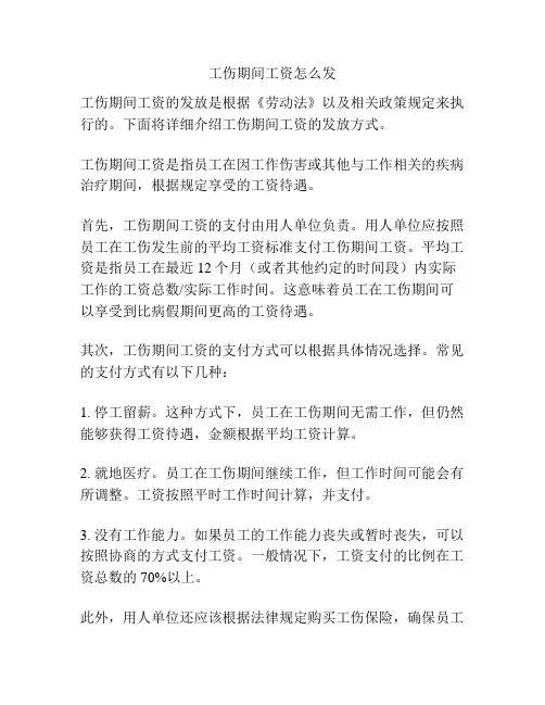 工伤期间工资怎么发