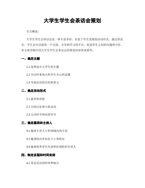大学生学生会茶话会策划