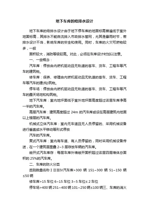 地下车库的给排水设计