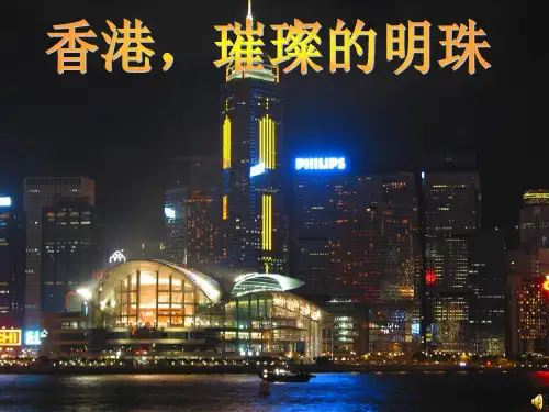 香港璀璨的明珠PPT课件