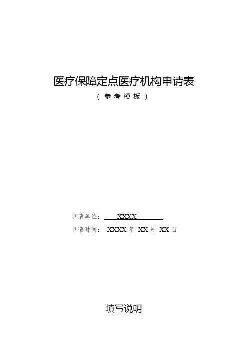 医疗保障定点医疗机构申请表(样表)
