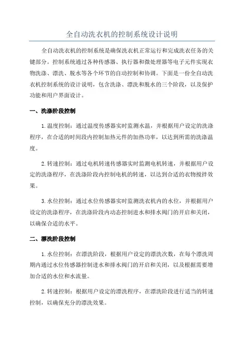 全自动洗衣机的控制系统设计说明