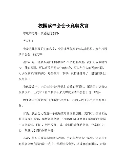 校园读书会会长竞聘发言