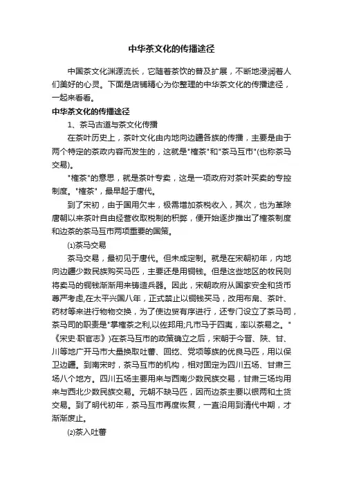 中华茶文化的传播途径