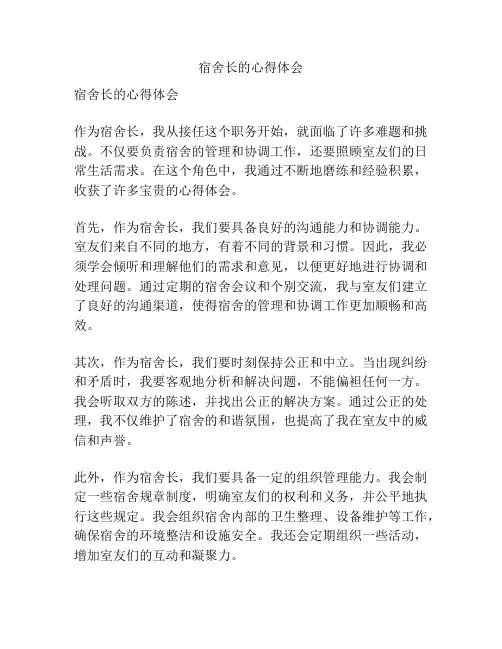 宿舍长的心得体会