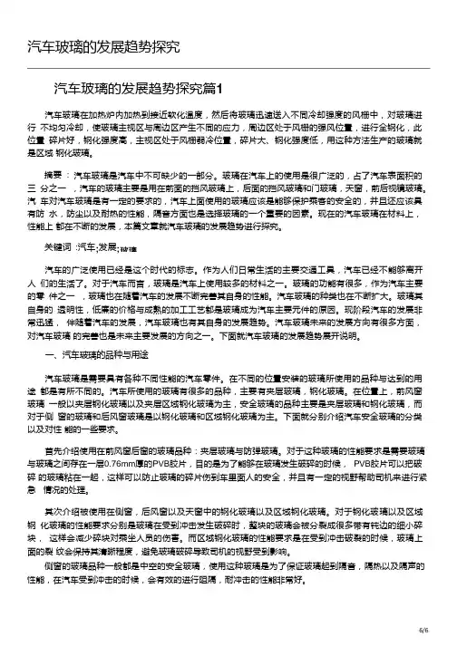 汽车玻璃的发展趋势探究