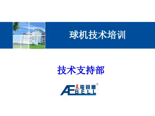 球机培训