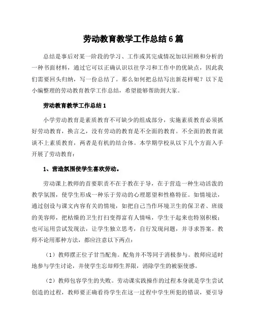 劳动教育教学工作总结6篇