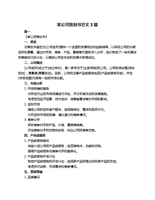 某公司策划书范文3篇