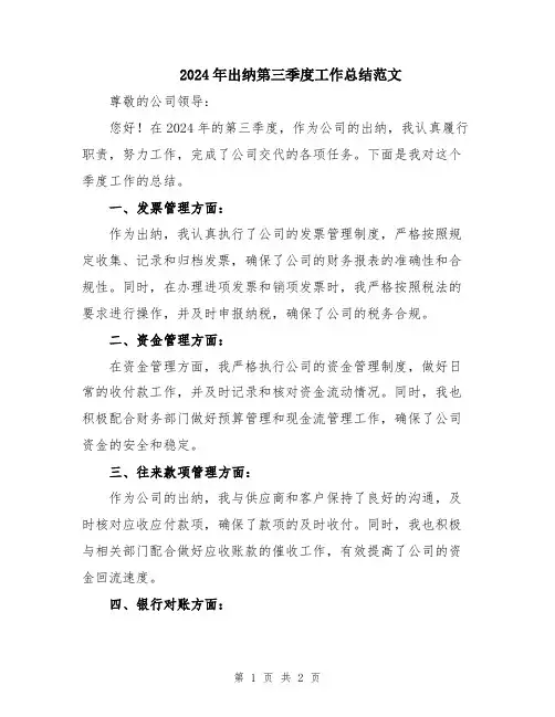 2024年出纳第三季度工作总结范文