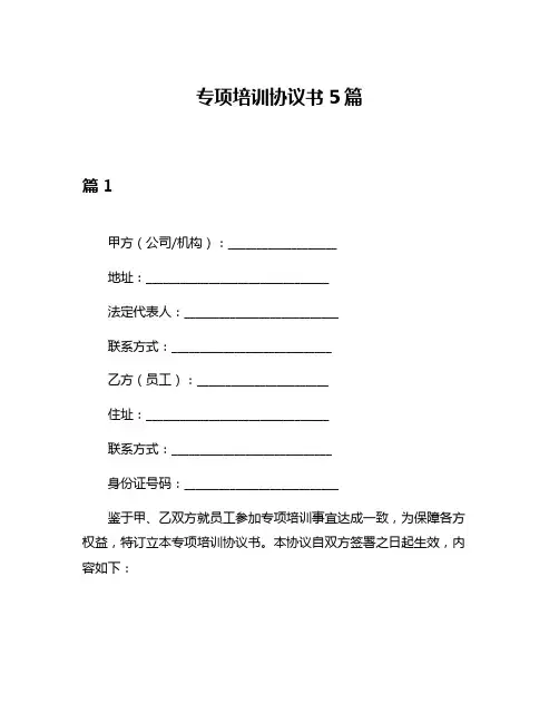 专项培训协议书5篇