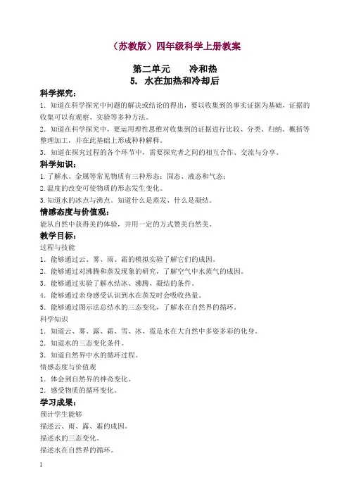 【精选】新苏教版科学四年级上册《2.5.水在加热和冷却后》教案(2).doc