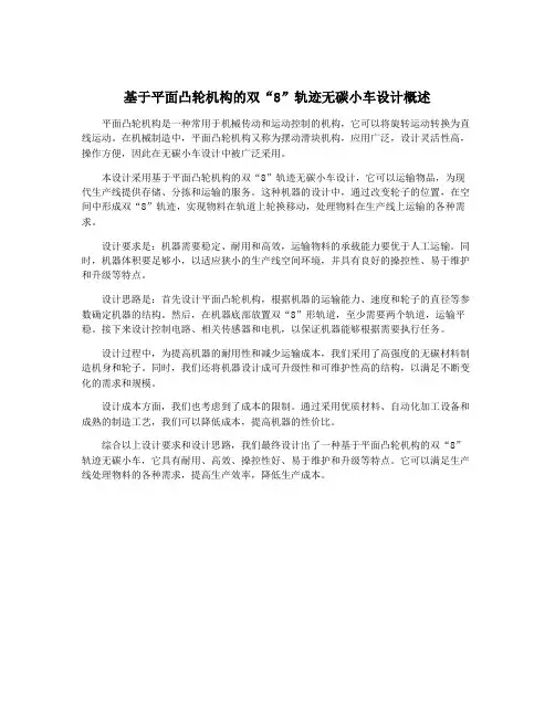 基于平面凸轮机构的双“8”轨迹无碳小车设计概述