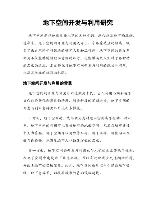 地下空间开发与利用研究