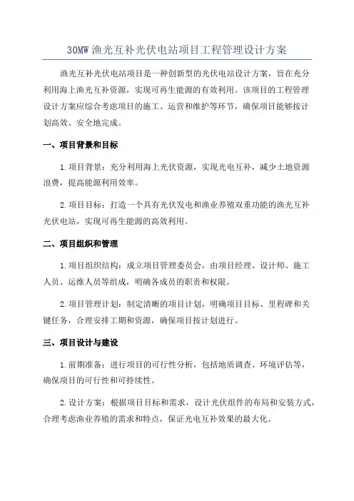 30MW渔光互补光伏电站项目工程管理设计方案