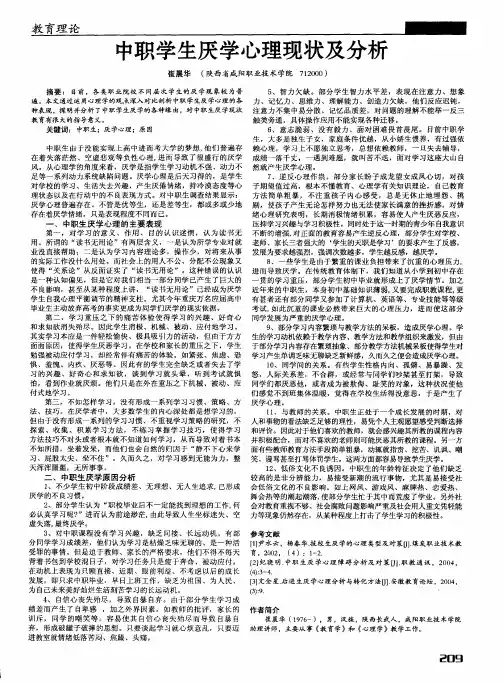 中职学生厌学心理现状及分析