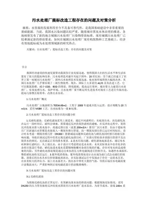 污水处理厂提标改造工程存在的问题及对策分析
