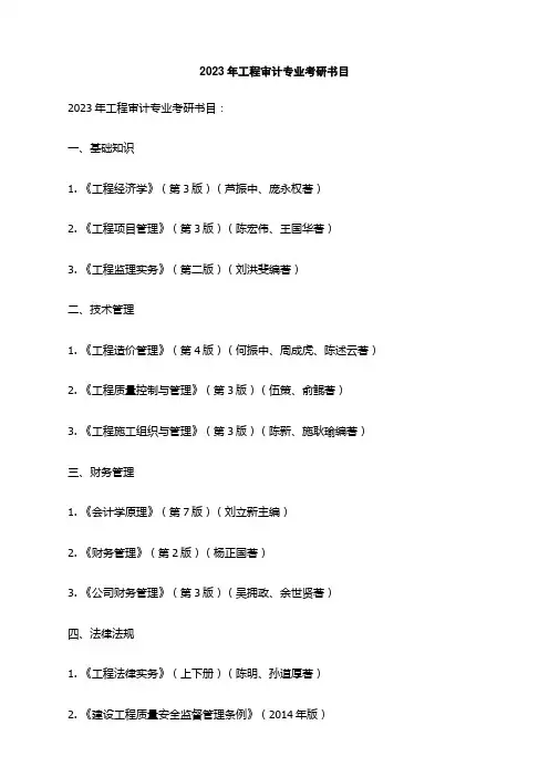 2023年工程审计专业考研书目