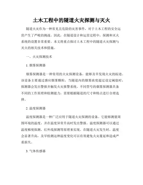 土木工程中的隧道火灾探测与灭火