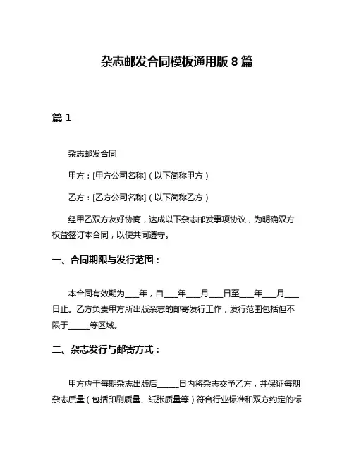 杂志邮发合同模板通用版8篇