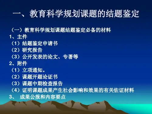 一、教育科学规划课题的结题鉴定.