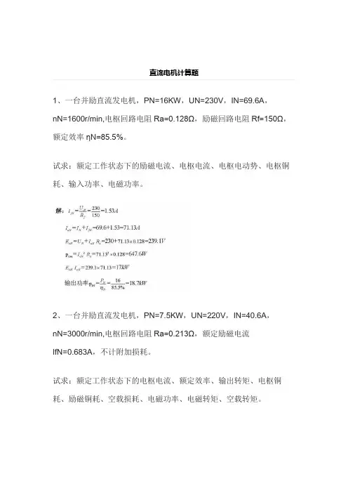 直流电动机计算题